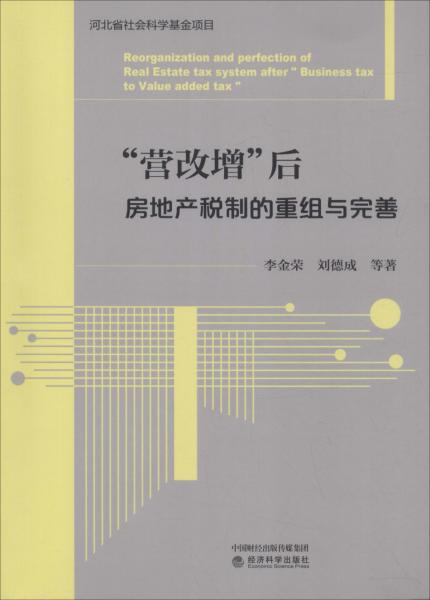 營改增后房地產(chǎn)稅制的重組與完善 
