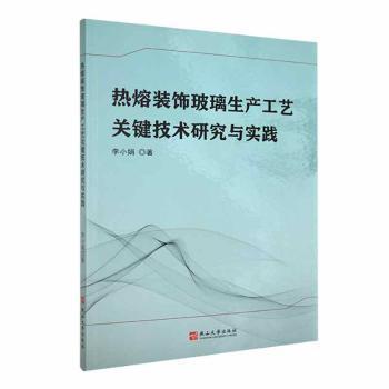 全新正版圖書 熱熔裝飾玻璃生產(chǎn)工藝關(guān)鍵技術(shù)研究與實(shí)踐李小娟燕山大學(xué)出版社9787576105117