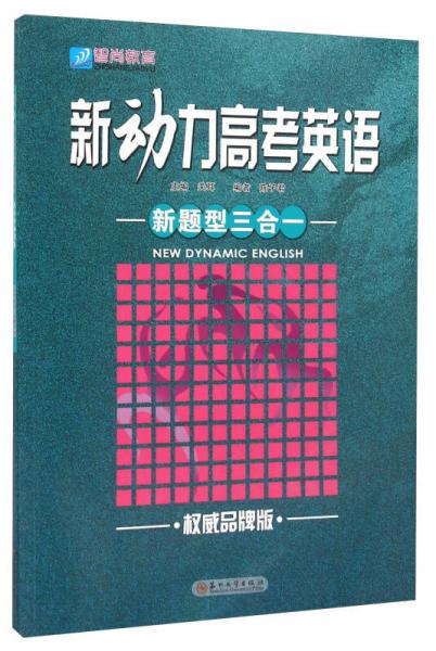 新動(dòng)力高考英語新題型三合一