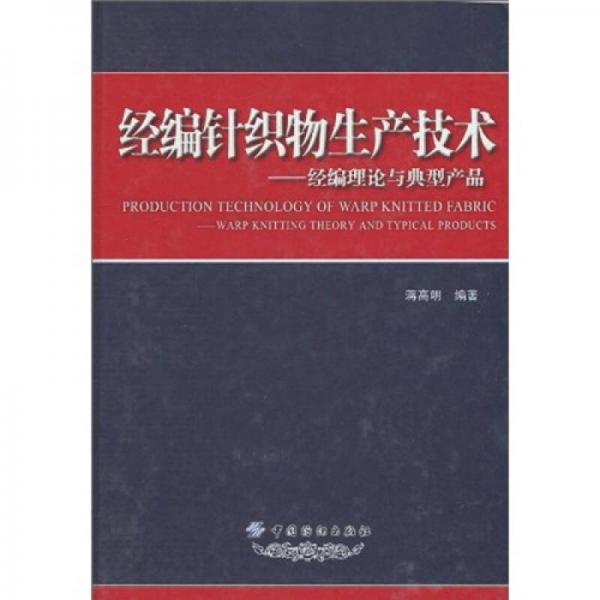 經(jīng)編針織物生產(chǎn)技術(shù)：經(jīng)編理論與典型產(chǎn)品