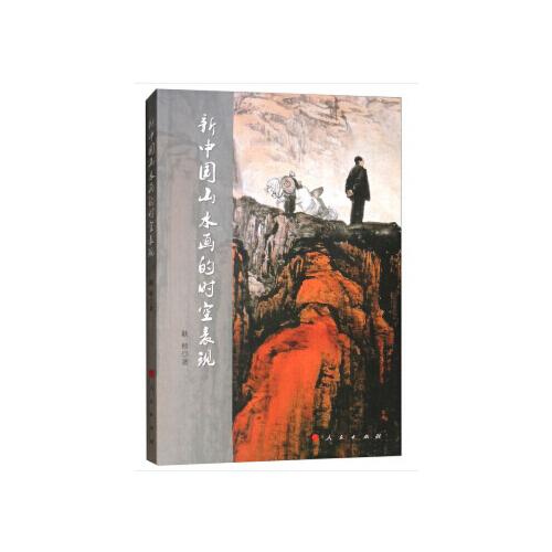 新中國山水畫的時(shí)空表現(xiàn)