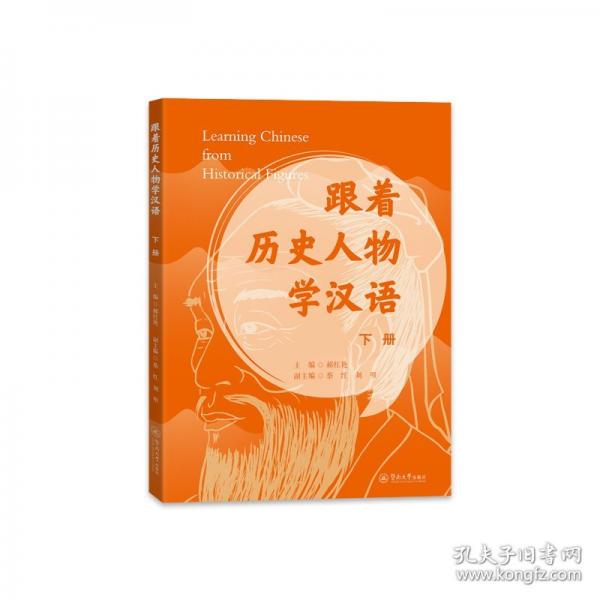 跟著歷史人物學(xué)漢語.下冊