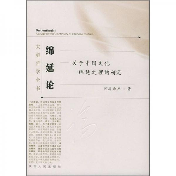 綿延論：關(guān)于中國文化綿延之理的研究