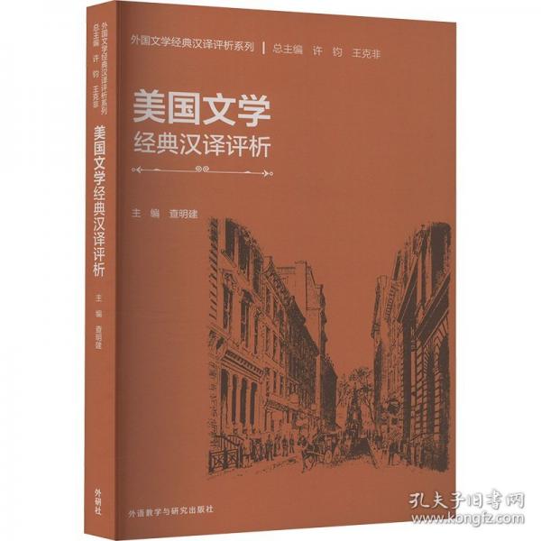 美國(guó)文學(xué)經(jīng)典漢譯評(píng)析