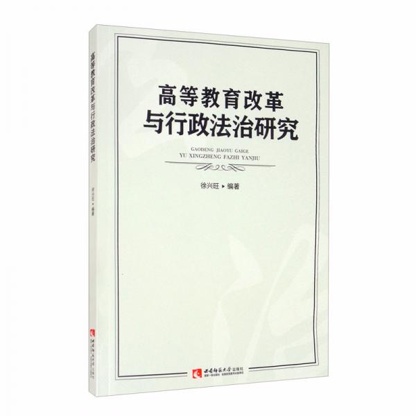 高等教育改革與行政法治研究