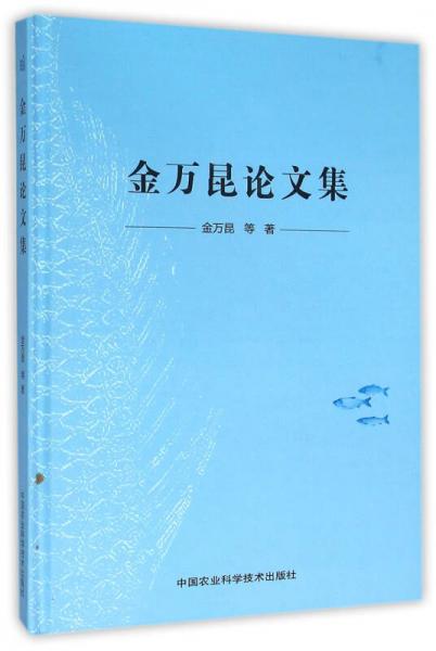金萬昆論文集