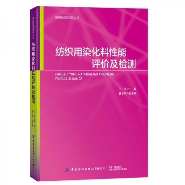 紡織用染化料性能評價及檢測/紡織檢測知識叢書