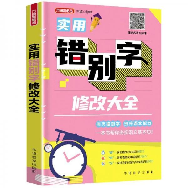 實用錯別字修改大全/方洲新概念