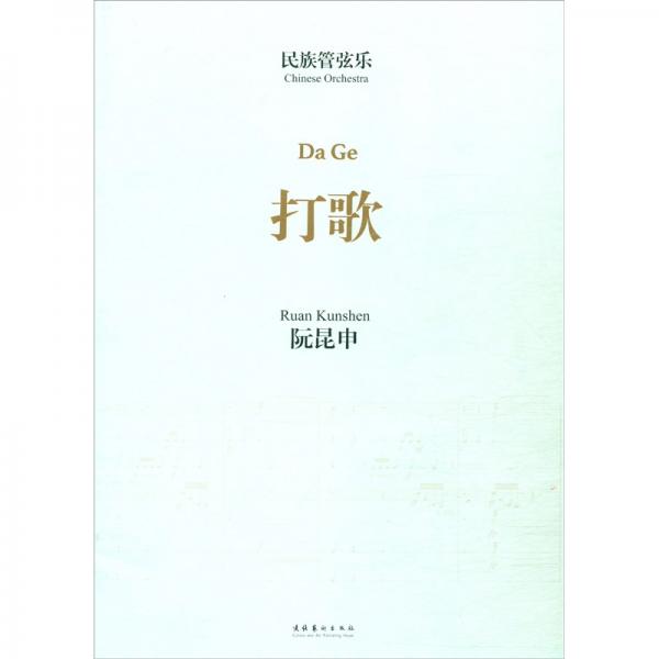 民族管弦樂《打歌》