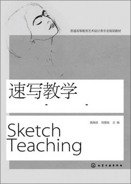 普通高等教育藝術(shù)設(shè)計(jì)類專業(yè)規(guī)劃教材：速寫教學(xué)