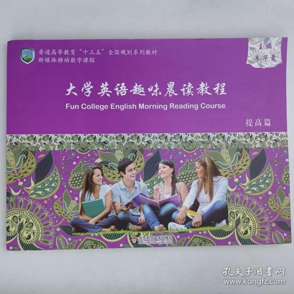 大學(xué)英語趣味晨讀教程  提高篇 朱華章主編 華東師范大學(xué)出版社 9787567588547