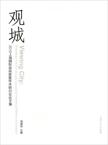 觀城2010上海國際版畫展暨學(xué)術(shù)研討會論文集