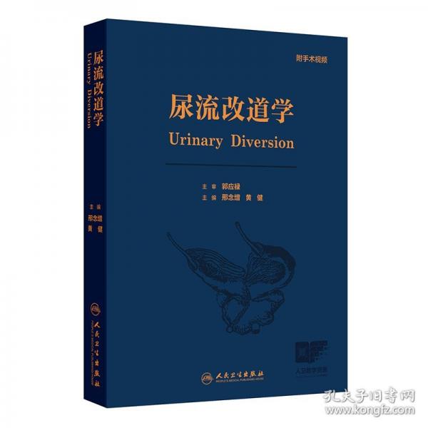尿流改道学