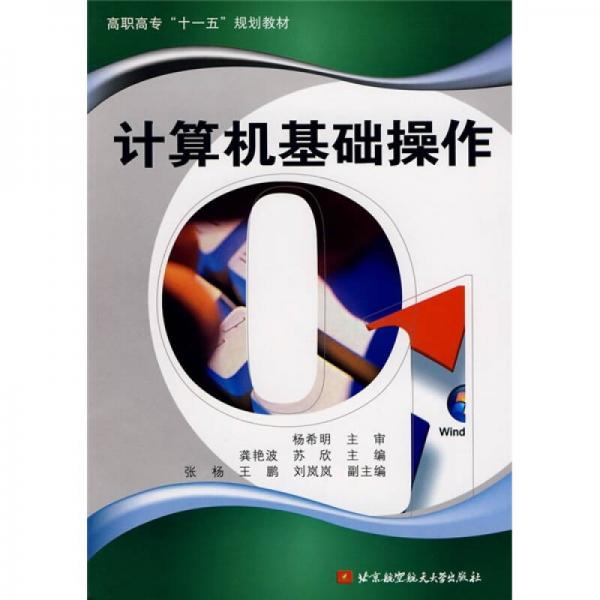 高職高專“十一五”規(guī)劃教材：計(jì)算機(jī)基礎(chǔ)操作