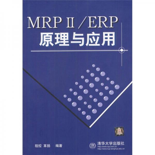 MRP2/ERP原理与应用