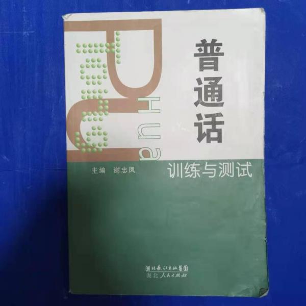 普通話訓(xùn)練與測試