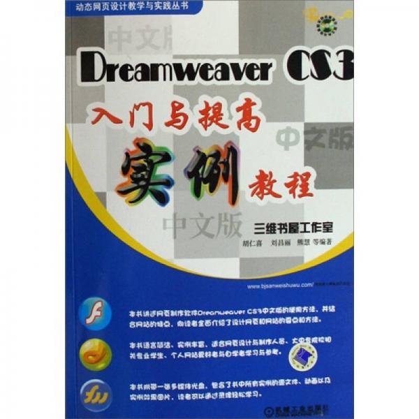 Dreamweaver CS3入门与提高实例教程