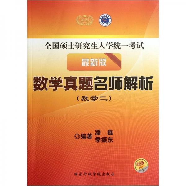 全國碩士研究生入學(xué)統(tǒng)一考試·數(shù)學(xué)真題名師解析：數(shù)學(xué)2