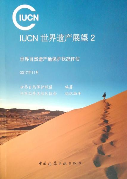 IUCN世界遗产展望2——世界自然遗产地保护状况评估