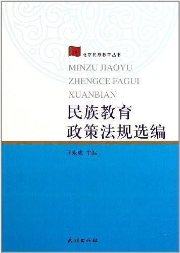 民族教育政策法規(guī)選編/北京民族教育叢書(shū)