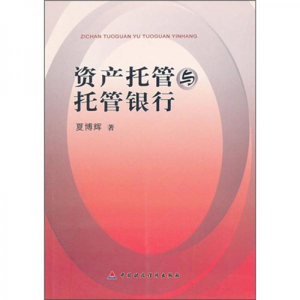資產(chǎn)托管與托管銀行