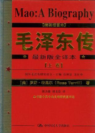 毛泽东传:最新版全译本