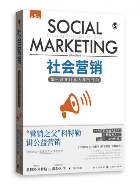 社会营销：如何改变目标人群的行为（第5版）