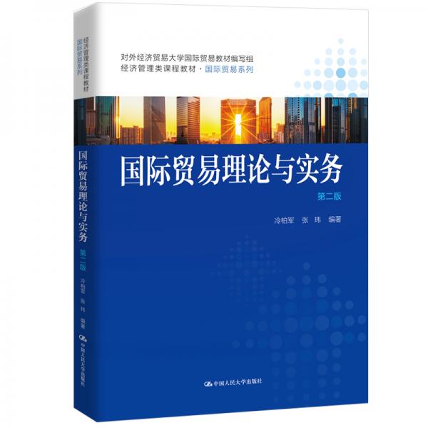国际贸易理论与实务（第二版）（经济管理类课程教材·国际贸易系列）