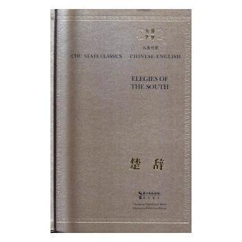 全新正版圖書 楚辭（漢英對照）林家驪注崇文書局9787540343033 黎明書店