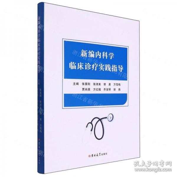 新編內(nèi)科學(xué)臨床診療實(shí)踐指導(dǎo)