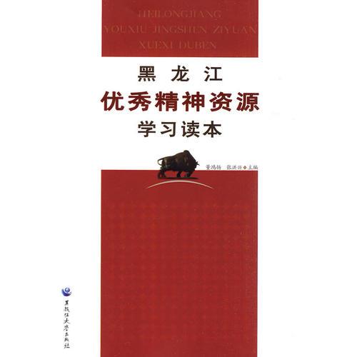 黑龍江優(yōu)秀精神資源學(xué)習(xí)讀本