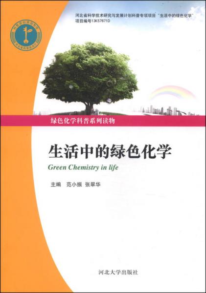綠色化學(xué)科普系列讀物：生活中的綠色化學(xué)