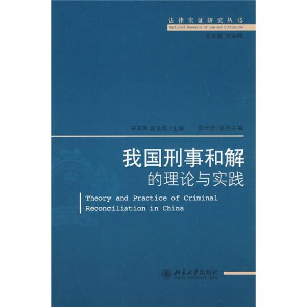 我国刑事和解的理论与实践