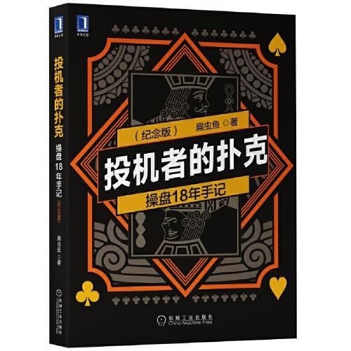 投机者的扑克：操盘18年手记 （纪念版）