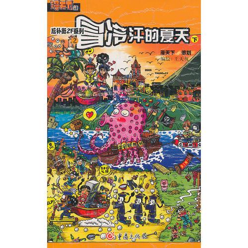 后補(bǔ)街2F系列之冒冷汗的夏天下（上下冊(cè)）