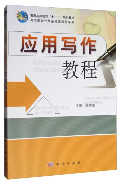應(yīng)用寫作教程