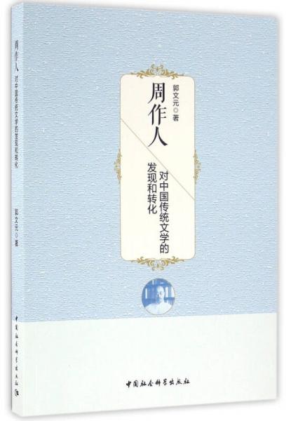 周作人對中國傳統(tǒng)文學(xué)的發(fā)現(xiàn)和轉(zhuǎn)化