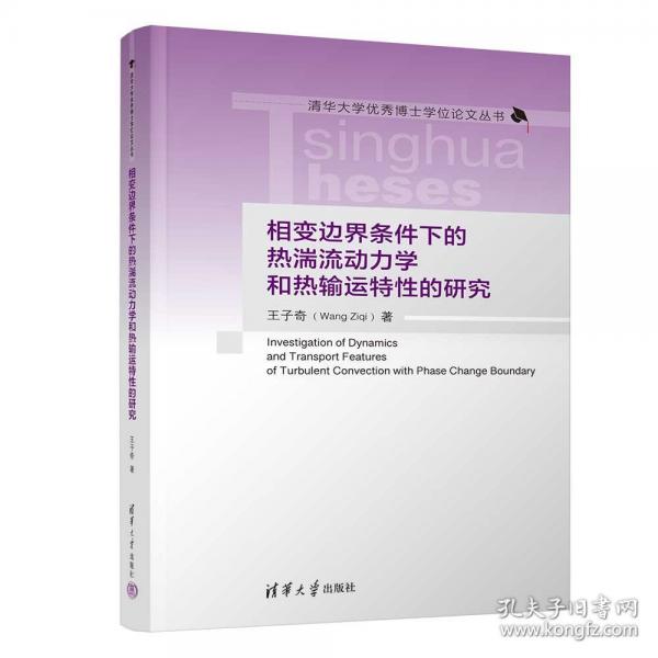 相變邊界條件下的熱湍流動力學(xué)和熱輸運特性的研究