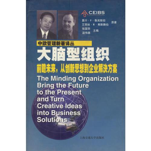大腦型組織: 前瞻未來, 從創(chuàng)新思想到企業(yè)..