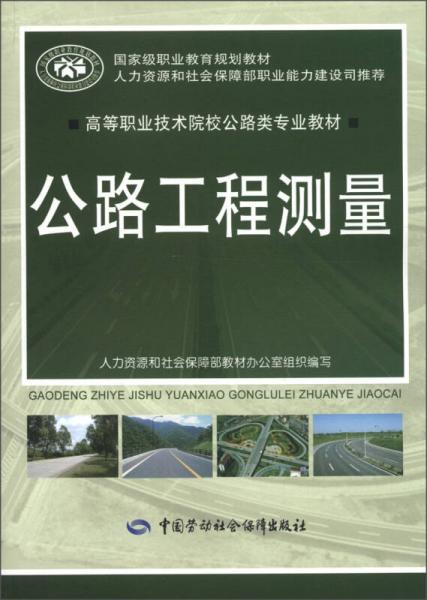 高等职业技术院校公路类专业教材：公路工程测量