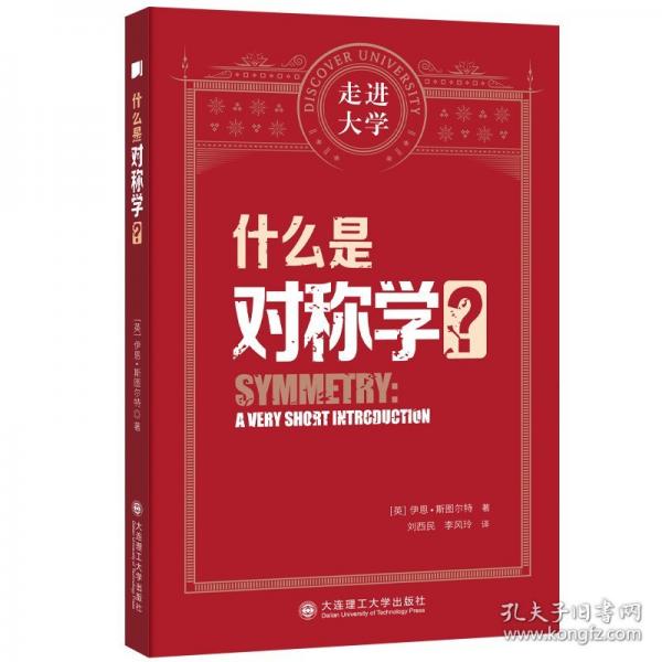 什么是對(duì)稱學(xué) 走進(jìn)大學(xué)系列叢書