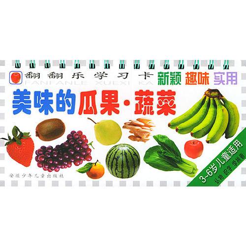 美味的瓜果蔬菜可口的食品饮料(3-6岁儿童适用)/翻翻乐学习卡（注音版）