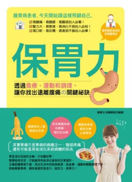 保胃力：透過(guò)食療、運(yùn)動(dòng)和調(diào)理，讓你找出遠(yuǎn)離腹痛的關(guān)鍵秘訣