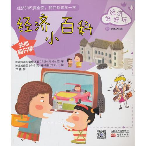 經(jīng)濟(jì)好好玩：經(jīng)濟(jì)小百科