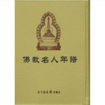 佛教名人年譜