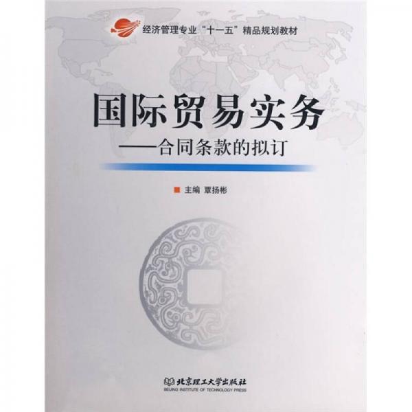 經(jīng)濟(jì)管理專業(yè)十一五精品規(guī)劃教材·國際貿(mào)易實(shí)務(wù)：合同條款的擬定