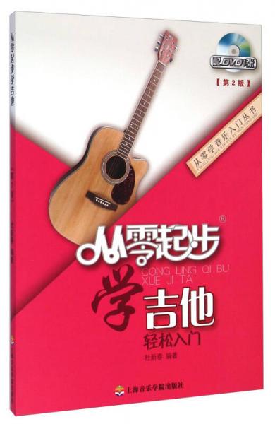 从零学音乐入门丛书：从零起步学吉他（第2版）