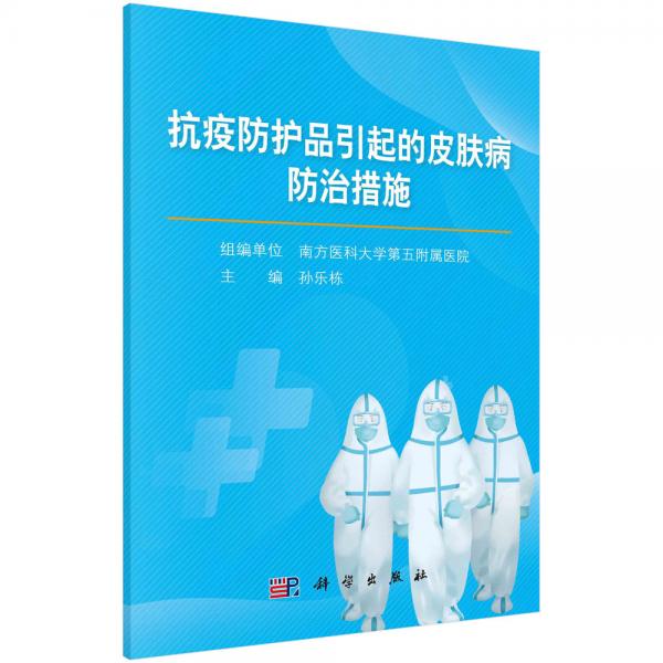 抗疫防護品引起的皮膚病防治措施