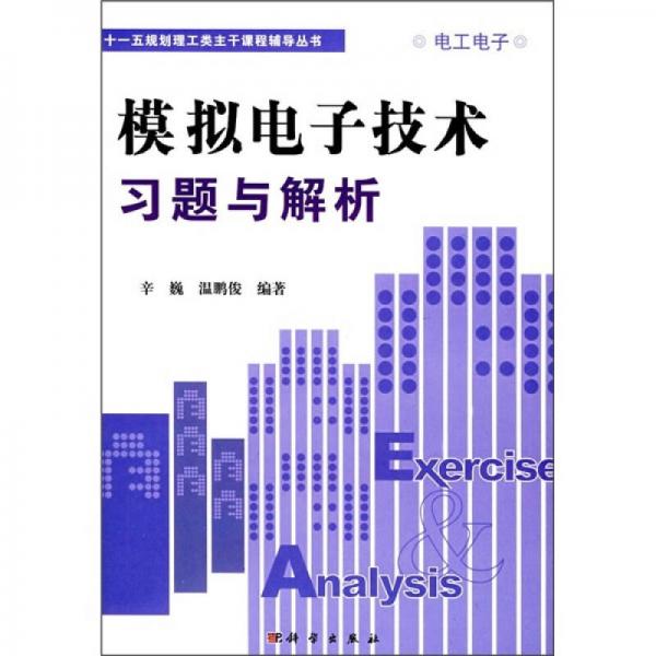 “十一五”規(guī)劃理工類主干課程輔導(dǎo)叢書：模擬電子技術(shù)習(xí)題與解析
