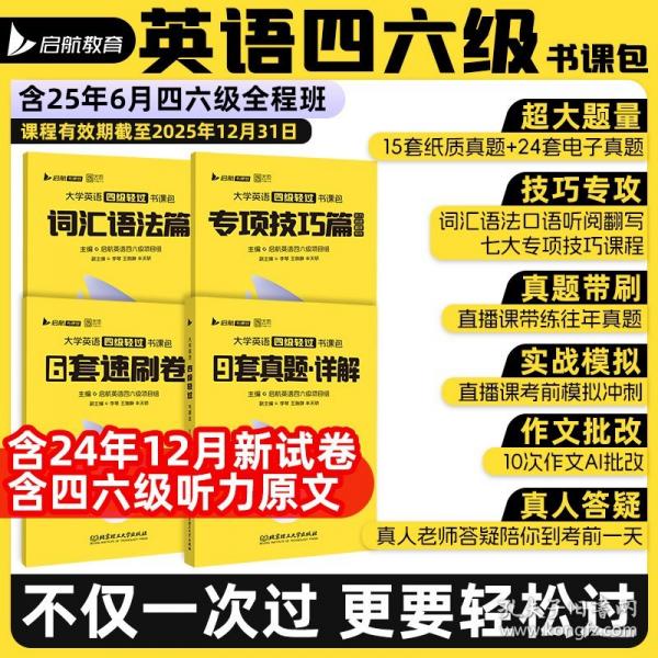 備考2025年6月大學(xué)英語四級輕過書課包CET46四六級詞匯書單詞書搭星火四級六級考試英語真題